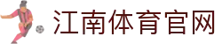江南体育 (Jiangnan Sports) 官方网站｜智慧研报中心